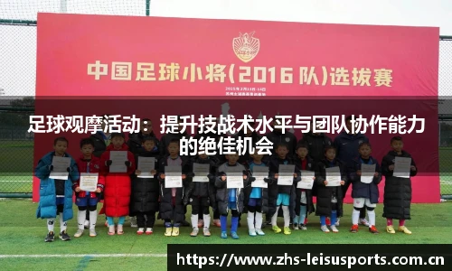 足球观摩活动：提升技战术水平与团队协作能力的绝佳机会